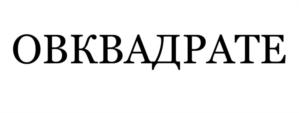 Товарный знак №849649, принадлежит организации Акционерное общество "ДуЭКО", ОГРН 1207700082655, ИНН 9725030312