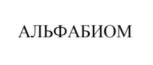 Товарный знак №849679, принадлежит организации Общество с ограниченной ответственностью «Альфабиом», ОГРН 1207700471032, ИНН 7751189521