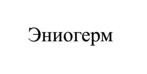 Товарный знак №849777, принадлежит организации Общество с ограниченной ответственностью «ВДС  Фарма», ОГРН 1107746839408, ИНН 7734644530