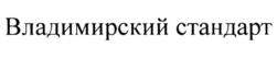 Товарный знак №849817, принадлежит организации Закрытое акционерное общество "БИЗНЕСТРАСТ", ОГРН 1033302021037, ИНН 3328428265