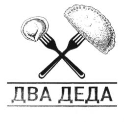 Товарный знак №850037, принадлежит организации Общество с ограниченной ответственностью "ДВА ДЕДА", ОГРН 1216600050369, ИНН 6686135320