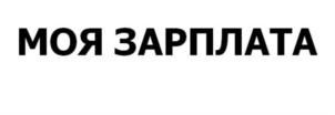 Товарный знак №850150, принадлежит организации ОБЩЕСТВО С ОГРАНИЧЕННОЙ ОТВЕТСТВЕННОСТЬЮ "МОЯ ЗАРПЛАТА", ОГРН 1201600038265, ИНН 1615015451