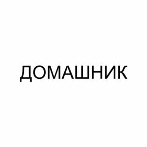 Товарный знак №850307, принадлежит организации Общество с ограниченной ответственностью "Хлебозавод №21", ОГРН 1030204587412, ИНН 273031801