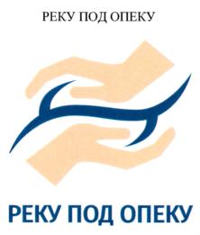 Товарный знак №850697, принадлежит организации Некоммерческий Фонд Общественного Экологического Развития "БЕЗ РЕК КАК БЕЗ РУК", ОГРН 1187700014149, ИНН 7706456430