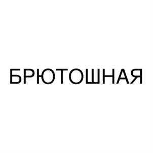 Товарный знак №850769, принадлежит организации Общество с ограниченной ответственностью "ДЕВЕЛОПМЕНТ", ОГРН 1055407111704, ИНН 5407007344