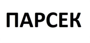 Товарный знак №850780, принадлежит организации Общество с ограниченной ответственностью «ПАРСЕК ЛАБ», ОГРН 1127747136571, ИНН 7710925780
