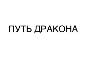 Товарный знак №850812, принадлежит организации Общество с ограниченной ответственностью «Образовательные технологии», ОГРН 1195081013357, ИНН 5001124880