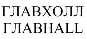 Товарный знак №850873, принадлежит организации Общество с ограниченной ответственностью «Главклуб Москва», ОГРН 1197746693143, ИНН 9725025231