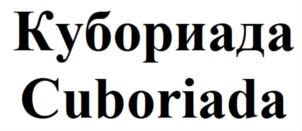Товарный знак №850991, принадлежит организации АВТОНОМНАЯ НЕКОММЕРЧЕСКАЯ ОРГАНИЗАЦИЯ ЦЕНТР ИНТЕЛЛЕКТУАЛЬНЫХ ИГР "КРЕАТИВНЫЕ ИГРЫ", ОГРН 1173850041837, ИНН 3827055185