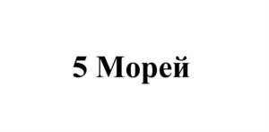 Товарный знак №851011, принадлежит ИП Оня Валерий Трофимович, ОГРНИП 306770000332640, ИНН 773165040011