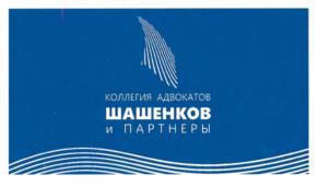 Товарный знак №851097, принадлежит организации Коллегия адвокатов "Шашенков, Казарян и партнеры" Адвокатской палаты Курской области, ОГРН 1214600003232, ИНН 4632279121