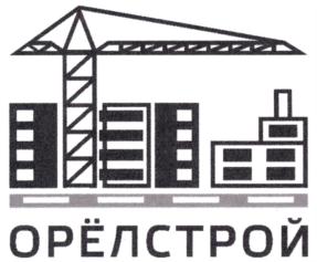 Товарный знак №851120, принадлежит организации Публичное акционерное общество " Специализированный застройщик "Орелстрой", ОГРН 1025700764363, ИНН 5751005940
