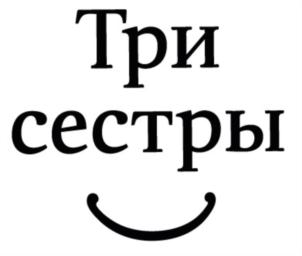 Товарный знак №851242, принадлежит организации ОБЩЕСТВО С ОГРАНИЧЕННОЙ ОТВЕТСТВЕННОСТЬЮ "РЕАБИЛИТАЦИОННЫЙ ЦЕНТР "ТРИ СЕСТРЫ", ОГРН 1115050007456, ИНН 5050092951