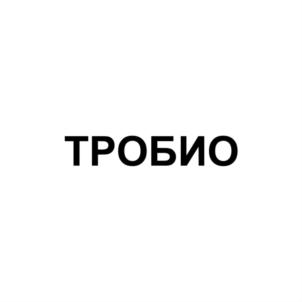 Товарный знак №851374, принадлежит организации Общество с ограниченной ответственностью "Тробио", ОГРН 1207700327823, ИНН 7751185125