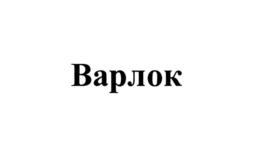 Товарный знак №851432, принадлежит организации Акционерное общество "Капитал-ПРОК", ОГРН 1027739559836, ИНН 7727107856