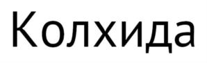 Товарный знак №851463, принадлежит организации Общество с ограниченной ответственностью "Интел", ОГРН 1057747453610, ИНН 7716528845