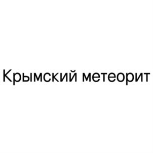 Товарный знак №851590, принадлежит ИП Ибрагимов Аким Айдерович, ОГРНИП 314910234605136, ИНН 910900135308