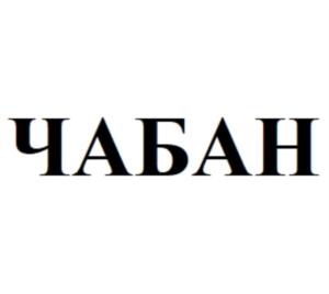 Товарный знак №851628, принадлежит организации Общество с ограниченной ответственностью «Чабан», ОГРН 1202000005602, ИНН 2001002893