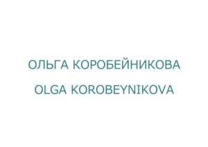 Товарный знак №851662, принадлежит ИП КОРОБЕЙНИКОВА ОЛЬГА ИВАНОВНА, ОГРНИП 307182809900051, ИНН 182808520914