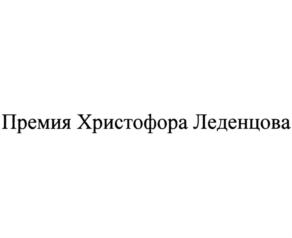Товарный знак №851778, принадлежит организации Автономная некоммерческая организация содействия развитию и практическому применению наукоемких технологий "Премия Христофора Леденцова", ОГРН 1217700186340, ИНН 9719014834