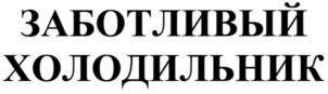 Товарный знак №851802, принадлежит организации Общество с ограниченной ответственностью «Межениновская птицефабрика», ОГРН 1027000767683, ИНН 7014027742