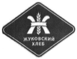 Товарный знак №851869, принадлежит организации Общество с ограниченной ответственностью "Жуковский хлеб", ОГРН 1025001623569, ИНН 5013044389