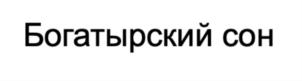 Товарный знак №851880, принадлежит организации НЕПУБЛИЧНОЕ АКЦИОНЕРНОЕ ОБЩЕСТВО  «ИВАН-ЧАЙ», ОГРН 1027739361165, ИНН 7709240125