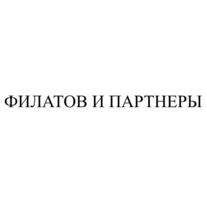 Товарный знак №852046, принадлежит организации Общество с ограниченной ответственностью «Юридическая компания «Филатов и партнеры», ОГРН 1137448011843, ИНН 7448165311