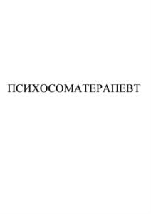 Товарный знак №852082, принадлежит организации Негосударственное образовательное учреждение дополнительного профессионального образования «САНКТ-ПЕТЕРБУРГСКИЙ ПСИХОСОМАТИЧЕСКИЙ МЕДИЦИНСКИЙ ИНСТИТУТ», ОГРН 1057810352490, ИНН 7804316335