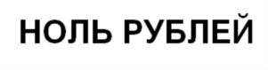 Товарный знак №852160, принадлежит организации Общество с ограниченной ответственностью "РУБЛЬСУВЕНИР", ОГРН 1197847137982, ИНН 7842172860