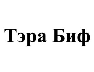 Товарный знак №852255, принадлежит организации Общество с ограниченной ответственностью "Компания "ТЭРА", ОГРН 1117746617647, ИНН 7719785745