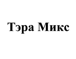 Товарный знак №852434, принадлежит организации Общество с ограниченной ответственностью "Компания "ТЭРА", ОГРН 1117746617647, ИНН 7719785745