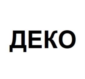 Товарный знак №852497, принадлежит организации Общество с ограниченной ответственностью "КОМПАНИЯ "ДЕКО", ОГРН 1027739254960, ИНН 7731205648