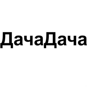 Товарный знак №852624, принадлежит организации Общество с ограниченной ответственностью "ДАЧНАЯ ЭНЦИКЛОПЕДИЯ", ОГРН 1165024054832, ИНН 5024166075