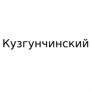 Товарный знак №852646, принадлежит ИП Зарипов Эдик Гаянович, ОГРНИП 319169000016946, ИНН 162611736303