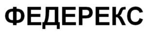Товарный знак №852720, принадлежит организации АКЦИОНЕРНОЕ ОБЩЕСТВО "ФЕДЕРЕКС", ОГРН 1166196057268, ИНН 6164106656