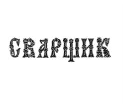 Товарный знак №852779, принадлежит организации Общество с ограниченной ответственностью "Институт сварки нефтегазового комплекса", ОГРН 1077761732652, ИНН 7701751079