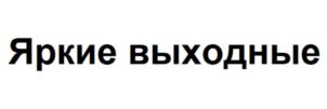 Товарный знак №852782, принадлежит организации Общество с ограниченной ответственностью "РЖД Тур", ОГРН 1057747838390, ИНН 7709624788