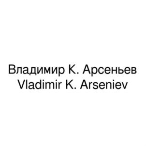Товарный знак №852856, принадлежит организации Федеральное государственное бюджетное учреждение культуры "МУЗЕЙ ИСТОРИИ ДАЛЬНЕГО ВОСТОКА ИМЕНИ В.К.АРСЕНЬЕВА", ОГРН 1022502258173, ИНН 2540017651