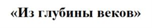 Товарный знак №852889, принадлежит организации Акционерное общество «Корпорация развития Республики Карелия», ОГРН 1111001006710, ИНН 1001041869