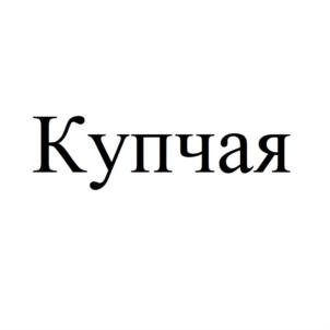 Товарный знак №852975, принадлежит организации Закрытое акционерное общество "Кузбасский пищекомбинат", ОГРН 1024202129753, ИНН 4238008042