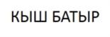 Товарный знак №853158, принадлежит организации Общество с ограниченной ответственностью «Путешествие в прошлое», ОГРН 1171690033680, ИНН 1648045540