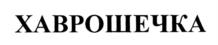 Товарный знак №853278, принадлежит организации Открытое акционерное общество "Кировский хладокомбинат", ОГРН 1034316510282, ИНН 4345000312