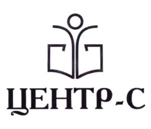 Товарный знак №853288, принадлежит организации Частное медицинское образовательное учреждение дополнительного профессионального образования "Ставропольский институт непрерывного образования "Центр-С", ОГРН 1202600012097, ИНН 2634107526