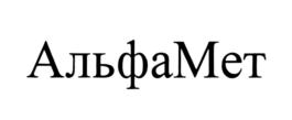 Товарный знак №853325, принадлежит организации Общество с ограниченной ответственностью "АльфаМет", ОГРН 1096455001829, ИНН 6455050567