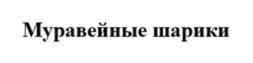 Товарный знак №853555, принадлежит организации Общество с ограниченной ответственностью "АНДЕРСОН-ФРАНЧАЙЗИНГ", ОГРН 1157746315430, ИНН 7730129257
