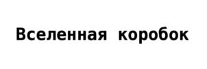 Товарный знак №853559, принадлежит организации Общество с ограниченной ответственностью "888", ОГРН 1207700355290, ИНН 9705148235