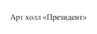Товарный знак №853570, принадлежит организации Федеральное государственное унитарное предприятие "Президент-Сервис" Управления делами Президента Российской Федерации, ОГРН 1037739022045, ИНН 7730050504