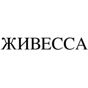 Товарный знак №853572, принадлежит организации Общество с ограниченной ответственностью "Живесса Фарм", ОГРН 1197456010047, ИНН 7459006761