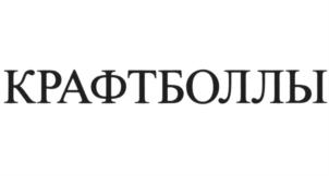 Товарный знак №853653, принадлежит организации Общество с ограниченной ответственностью "Продукты питания Комбинат", ОГРН 1023901641499, ИНН 3907025066